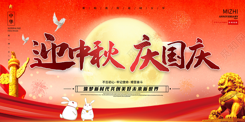 红色大气迎中秋庆国庆筑梦新时代宣传展板
