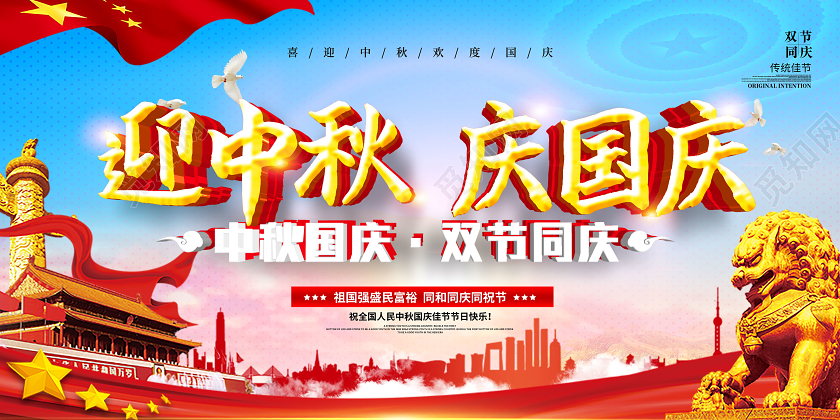蓝色大气迎中秋庆国庆双节同庆宣传展板