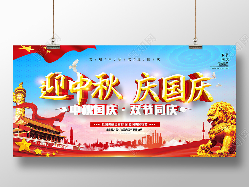 蓝色大气迎中秋庆国庆双节同庆宣传展板