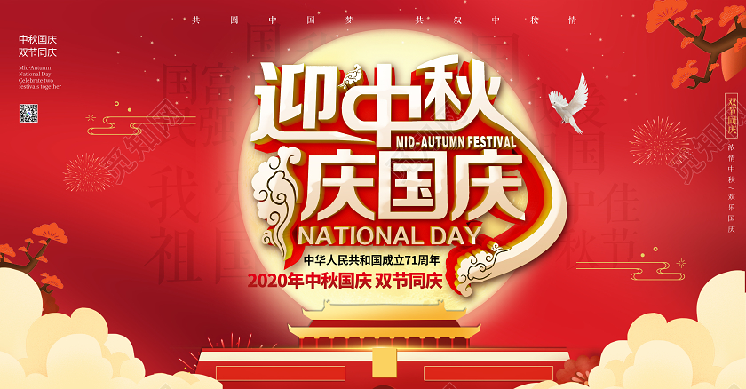 红色简约迎中秋庆国庆共圆中国梦宣传展板