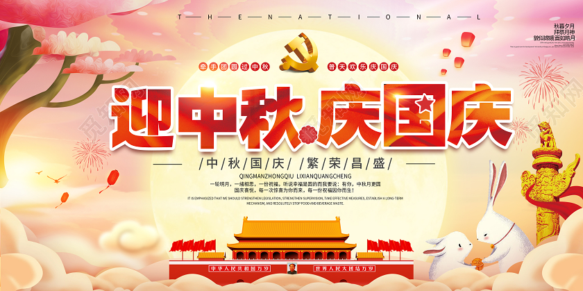 双节同庆黄色手绘迎中秋庆国庆繁荣昌盛宣传展板