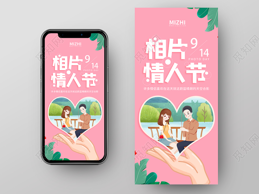 粉色插画9月14日相片情人节UI手机海报
