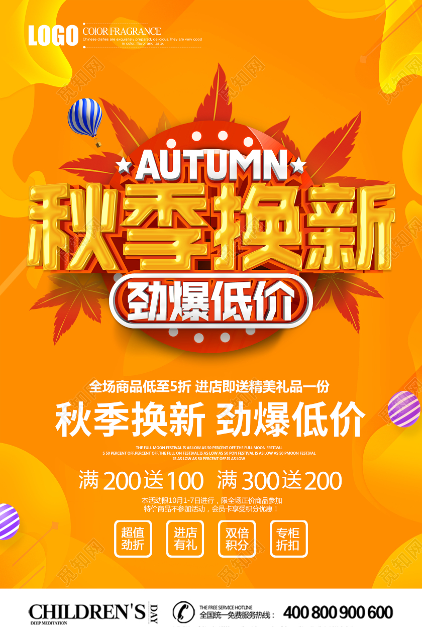创意立体秋天秋季换新劲爆低价促销海报设计