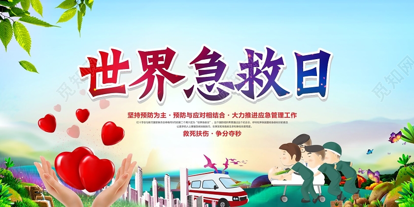 绿色创意世界急救日展板