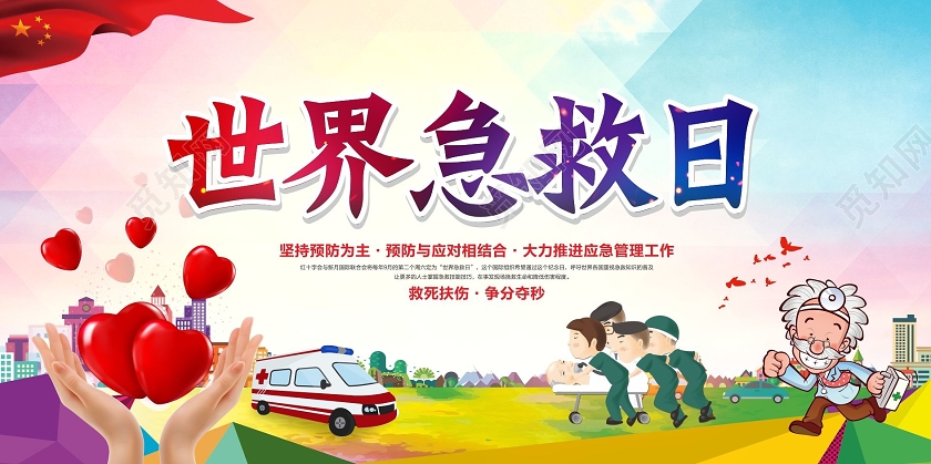 大气水彩世界急救日展板