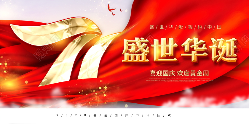 红色大气盛世华诞国庆节71周年纪念日国庆宣传展板设计