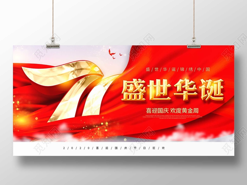 红色大气盛世华诞国庆节71周年纪念日国庆宣传展板设计