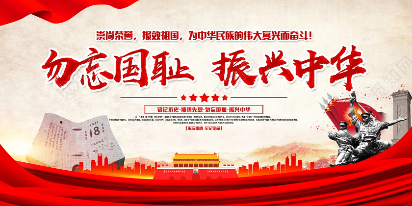 918事变复古怀旧勿忘国耻振兴中华918九一八纪念日宣传展板