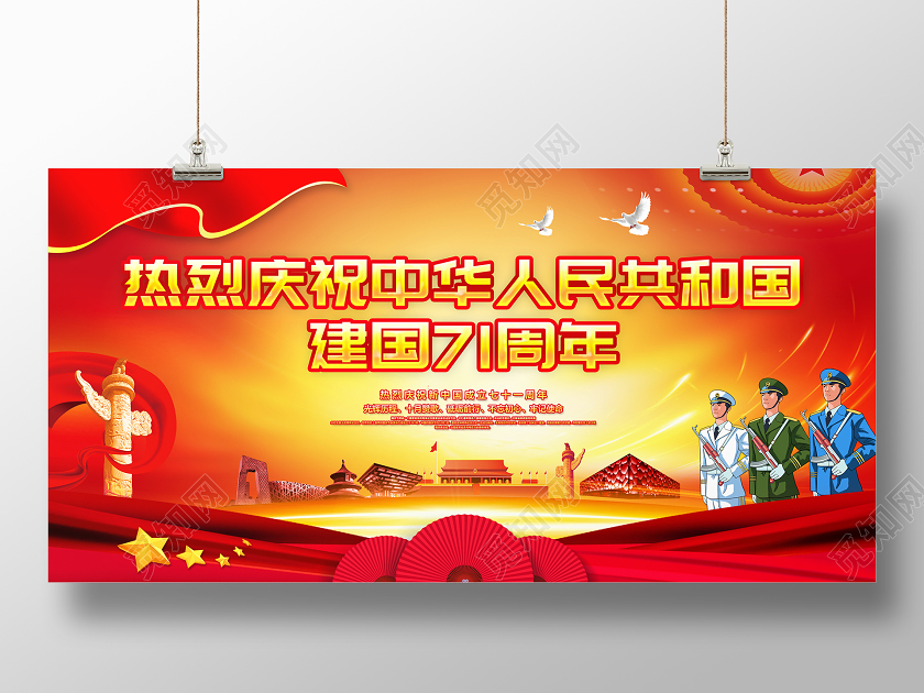 红色大气国庆节71周年国庆宣传展板