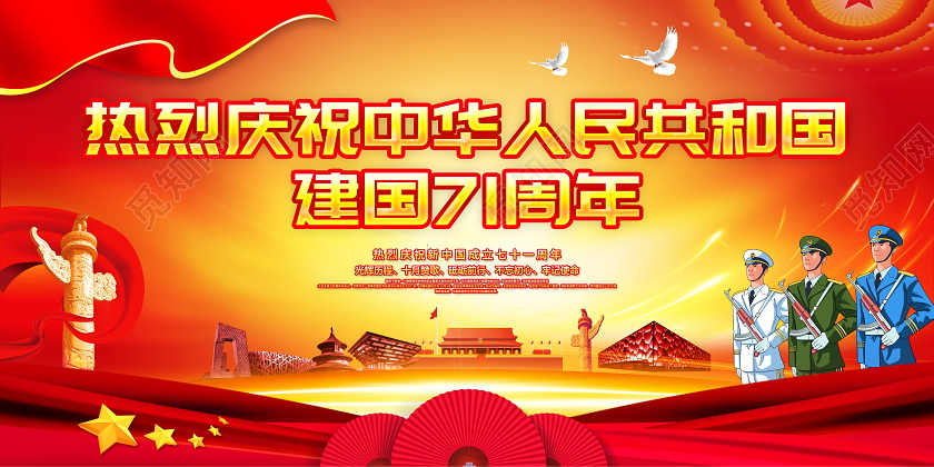 红色大气国庆节71周年国庆宣传展板