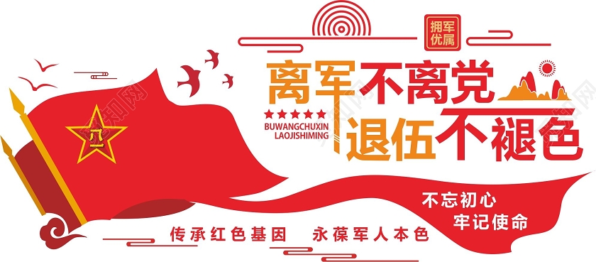 红色几何原创离军不离党退伍不褪色老兵之家军徽文化墙退役军人文化墙