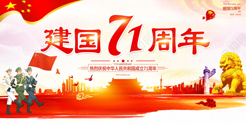 中国风水彩国庆节71周年国庆宣传展板