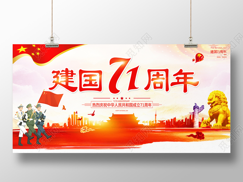 中国风水彩国庆节71周年国庆宣传展板