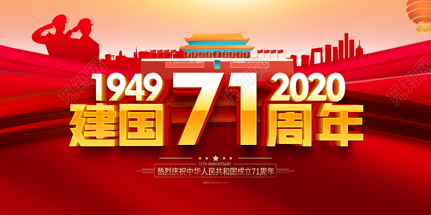 红色立体国庆节71周年国庆宣传展板