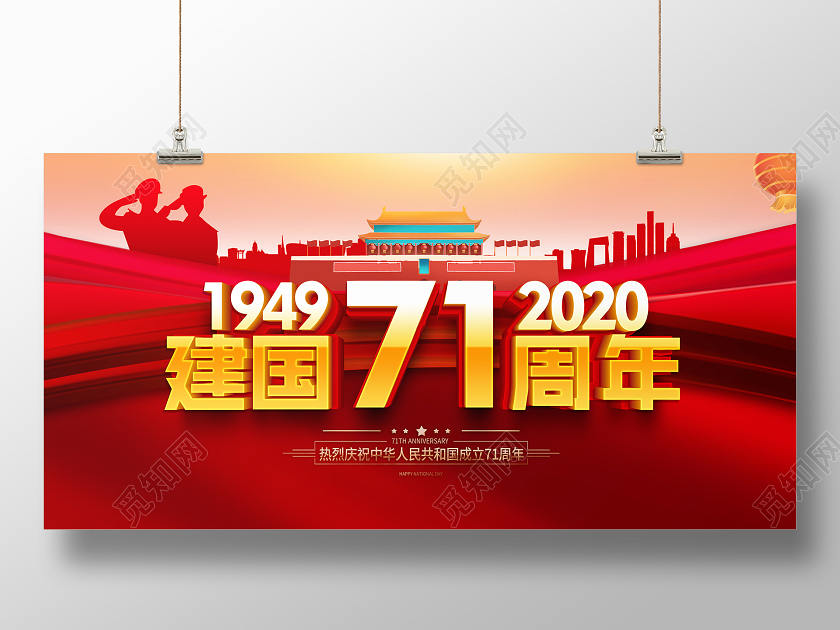 红色立体国庆节71周年国庆宣传展板