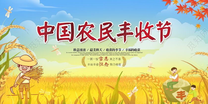 金色卡通中国农民丰收节宣传展板