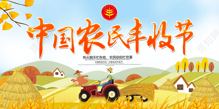 金色卡通中国农民丰收节宣传展板