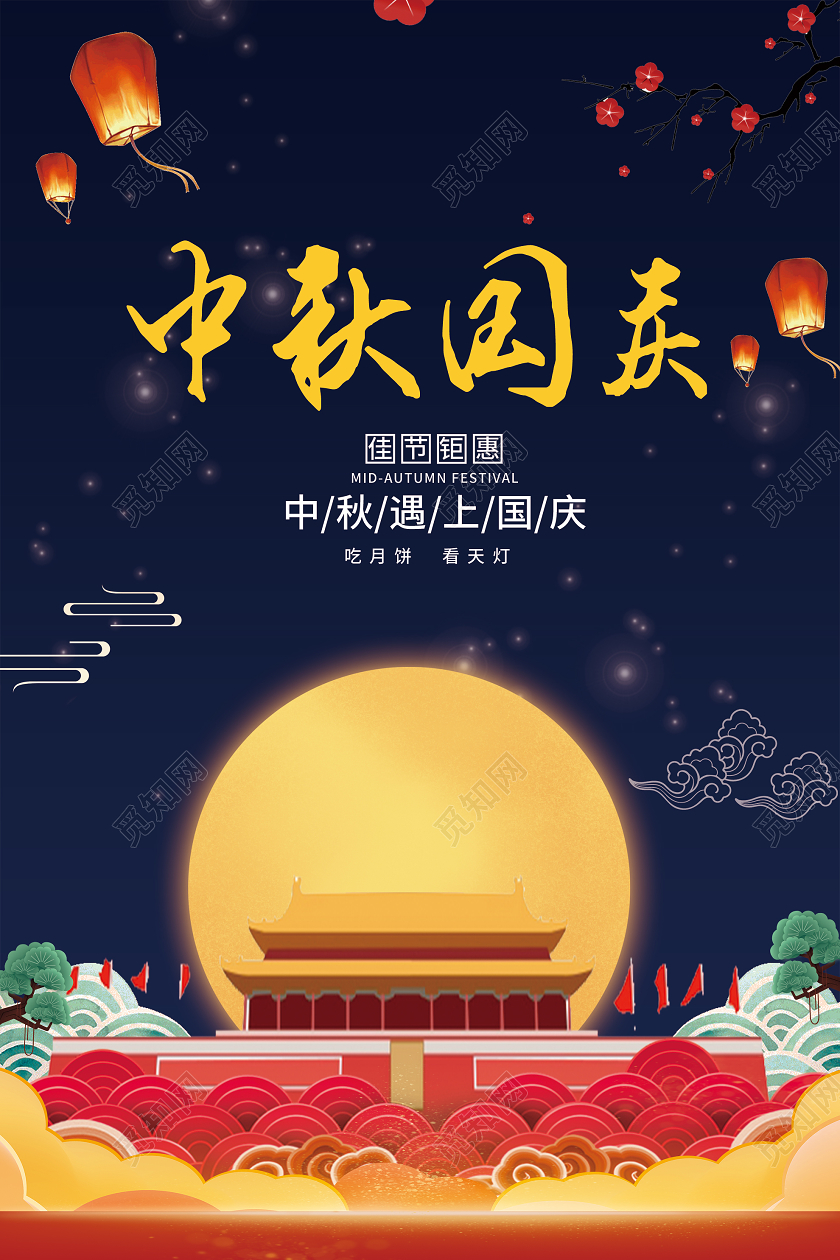 蓝色插画中秋国庆佳节海报中秋节日