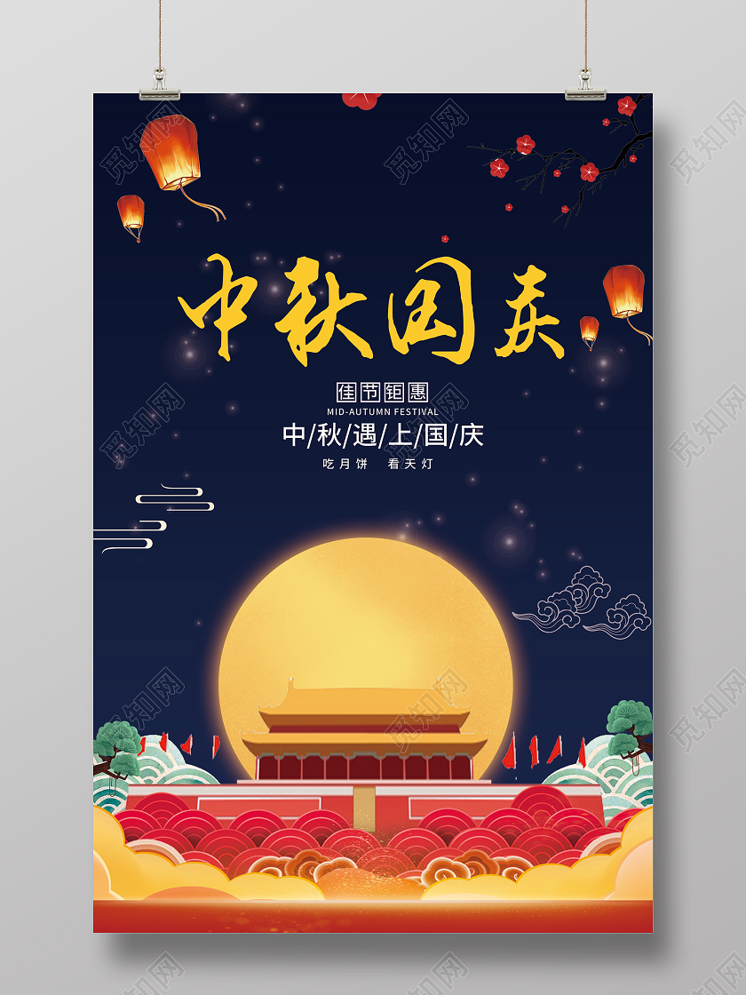 蓝色插画中秋国庆佳节海报中秋节日