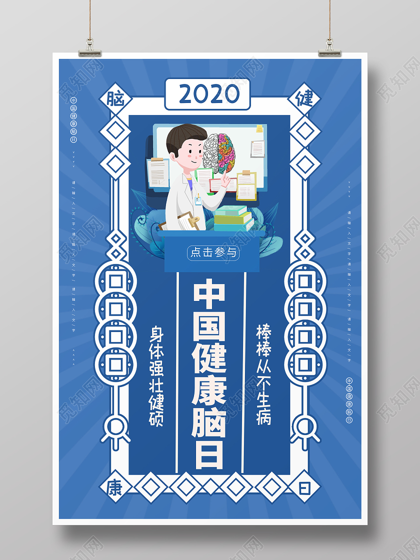 创意蓝色系卡通风中国脑健康日海报