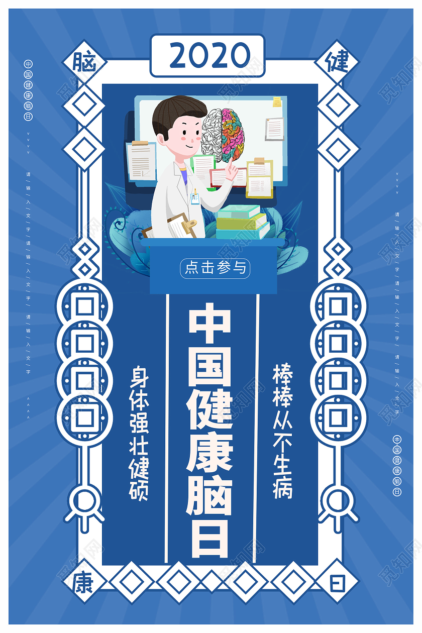 创意蓝色系卡通风中国脑健康日海报