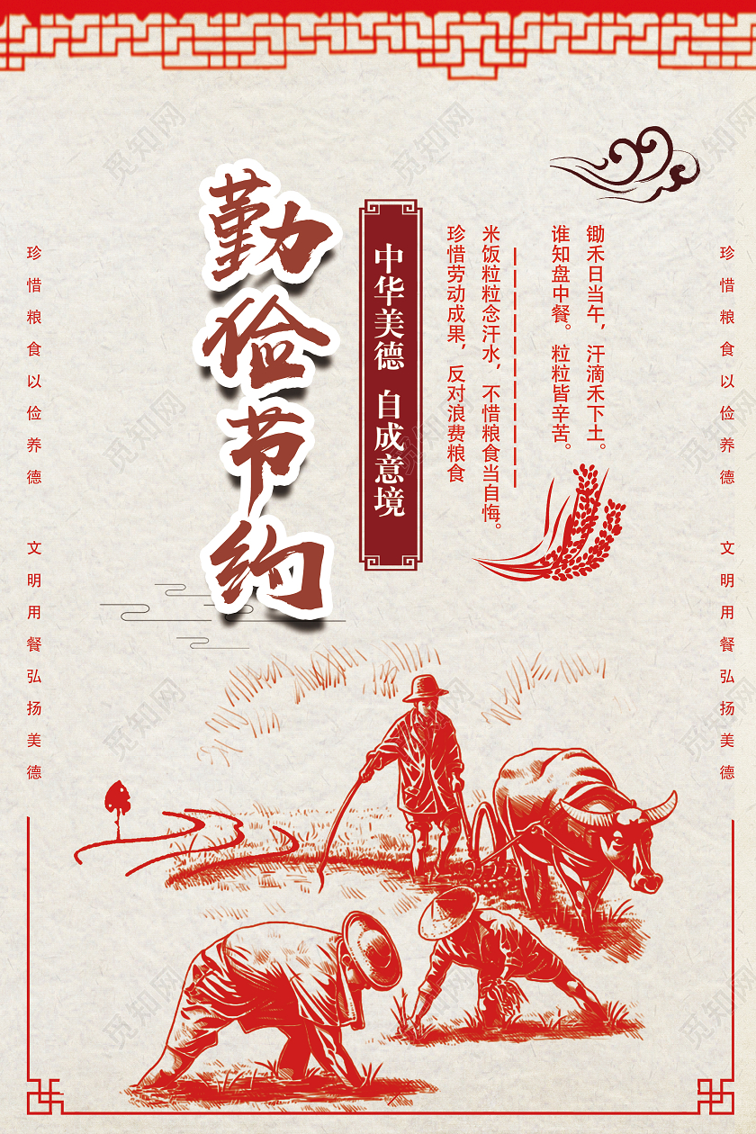 红色古风勤俭节约海报