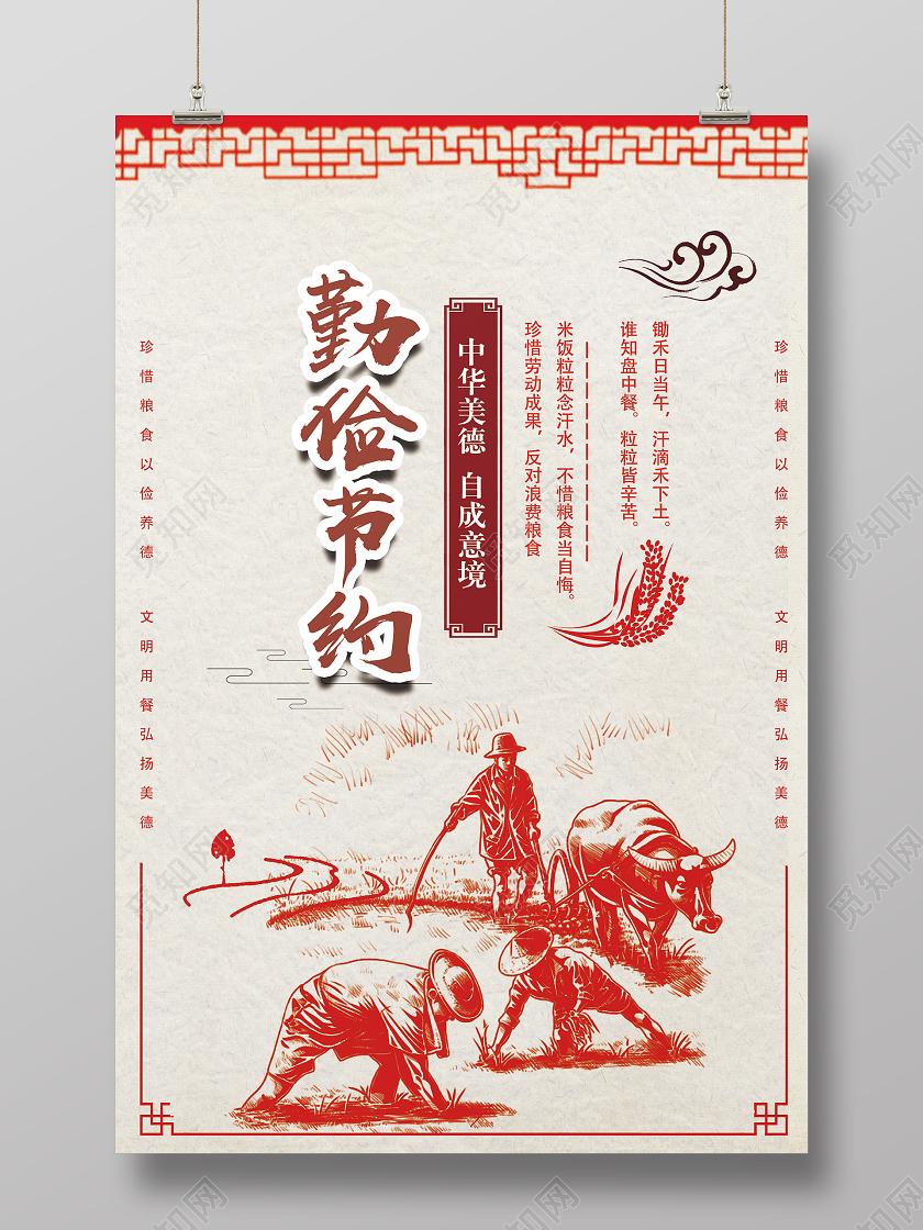 红色古风勤俭节约海报