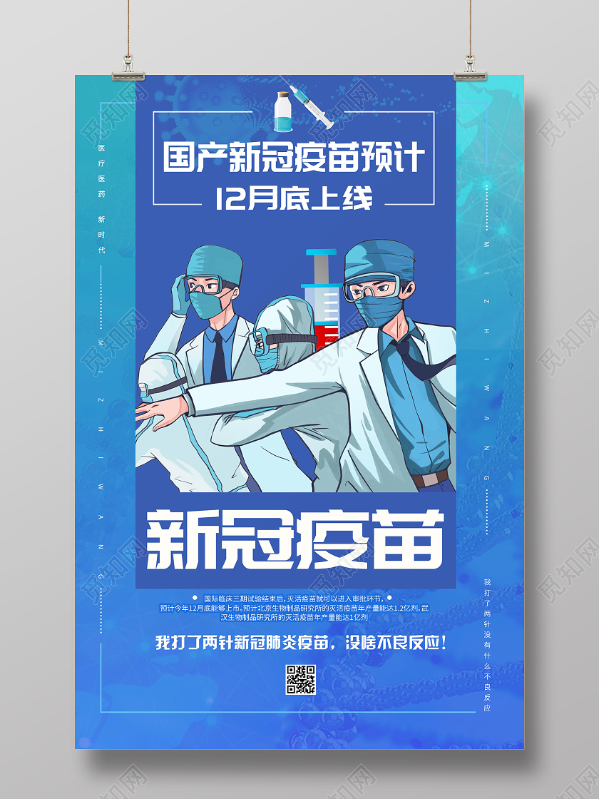 蓝色渐变科技创意大气新冠疫苗海报