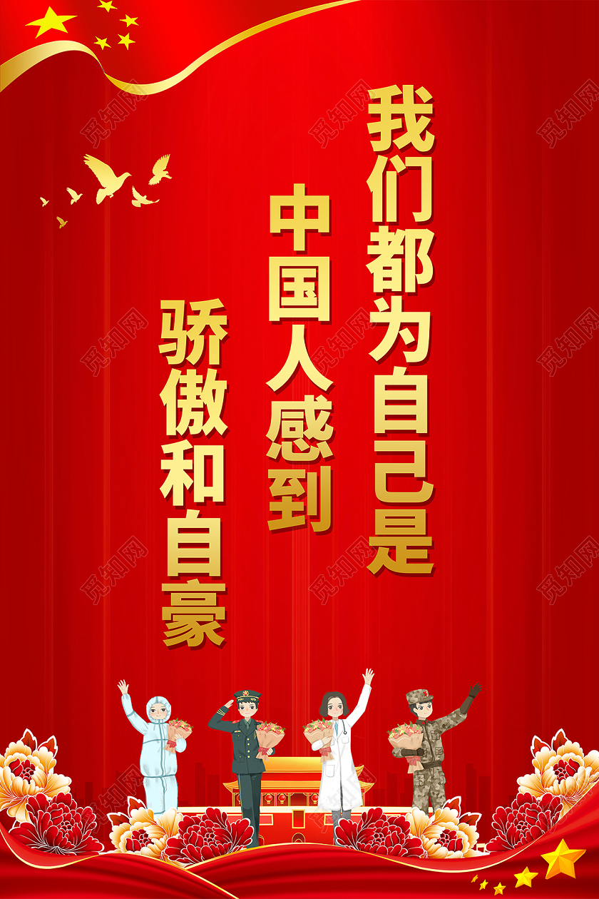 我们都为自己是中国人感到骄傲和自豪海报设计