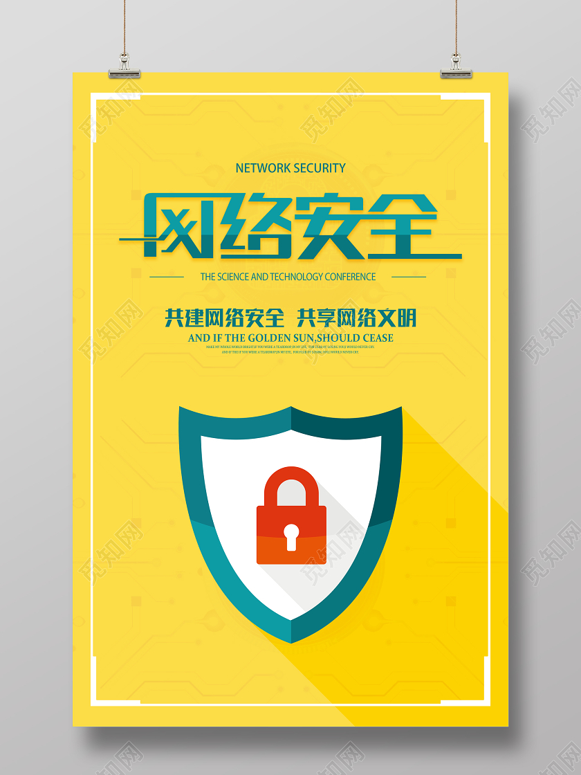 黄色矢量网络安全宣传海报