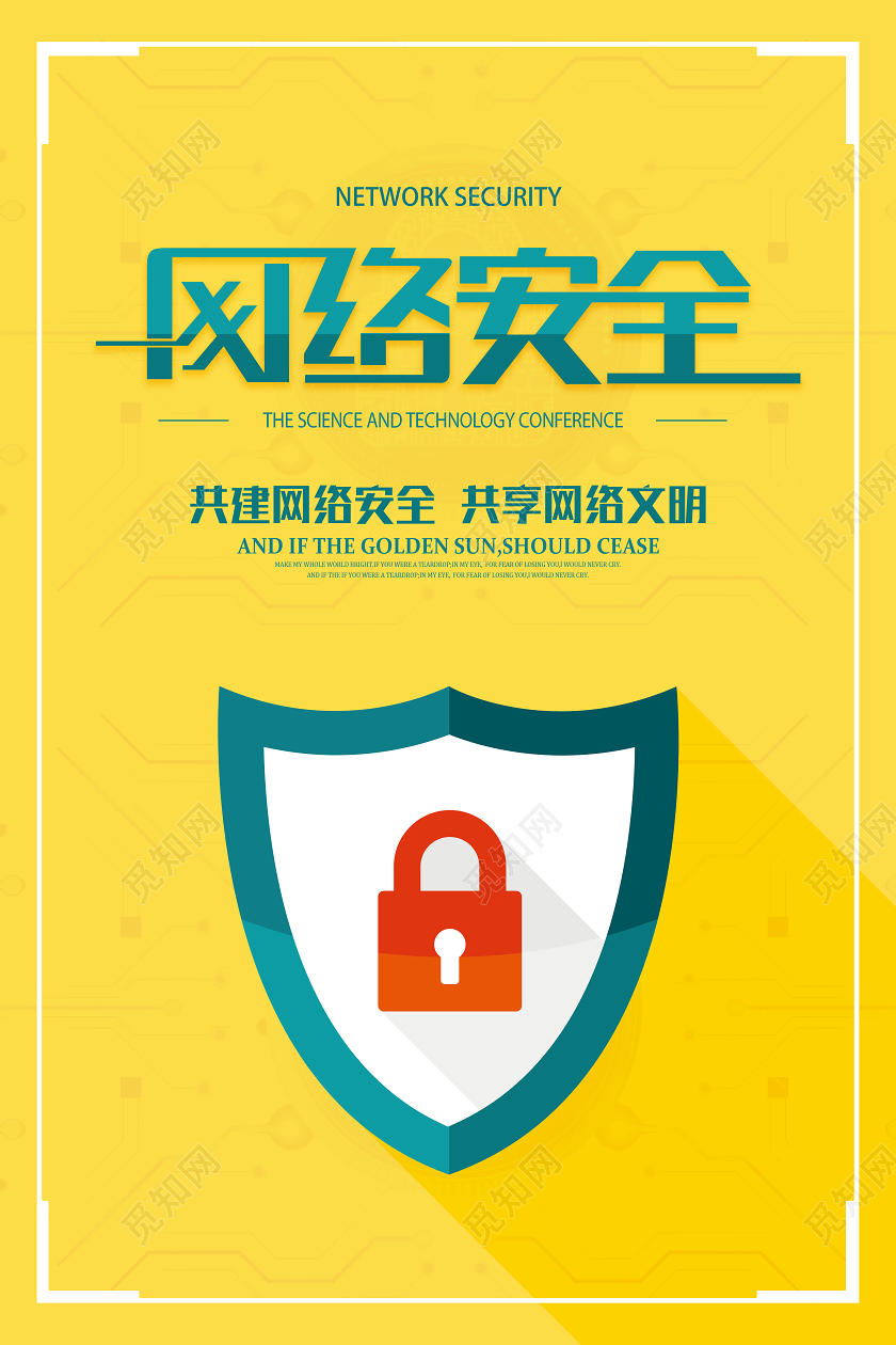 黄色矢量网络安全宣传海报