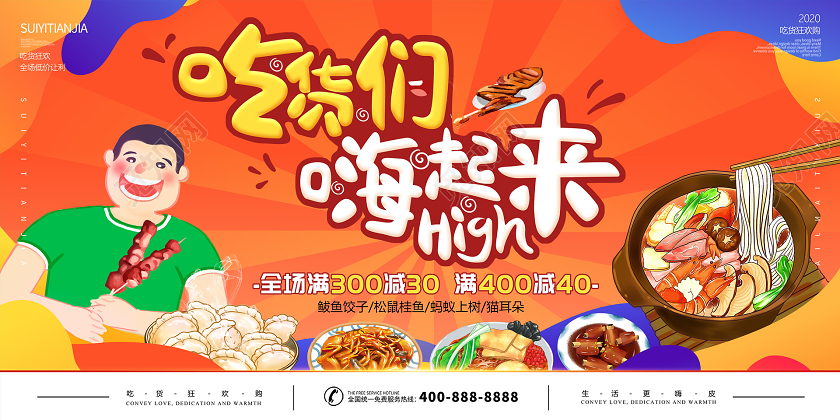 橙色红色插画风吃货嗨起来美食节展板