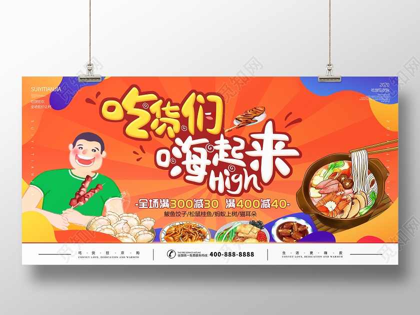 橙色红色插画风吃货嗨起来美食节展板