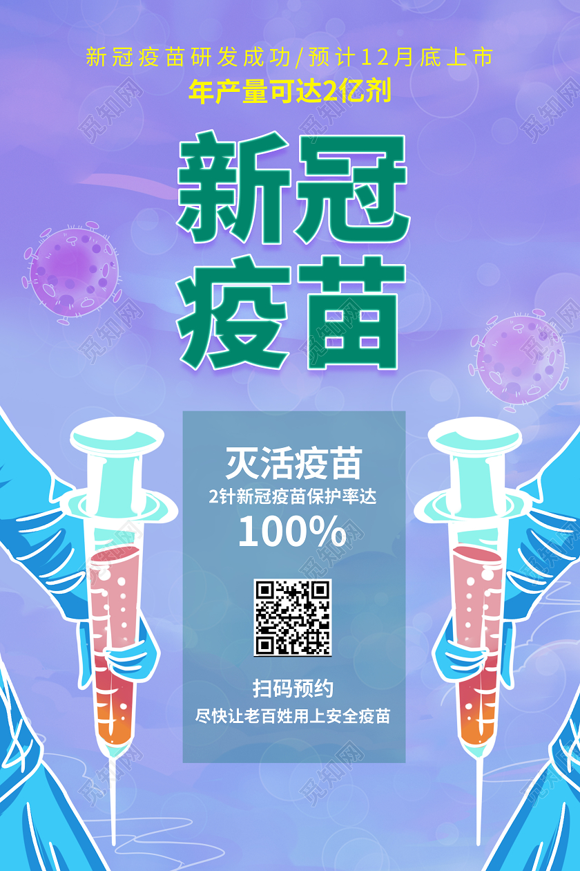 蓝紫色插画新冠疫苗宣传海报