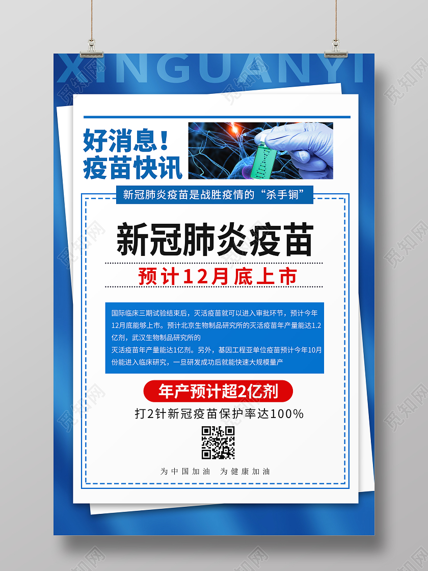 卡通风蓝色系新冠肺炎疫苗预计12月上市新冠疫苗宣传海报