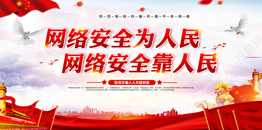 红色党建2020年国家网络安全宣传周展板网络安全为人民宣传栏