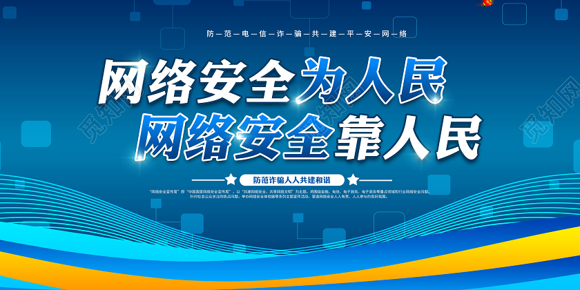 蓝色2020年国家网络安全宣传周展板网络安全为人民宣传栏设计