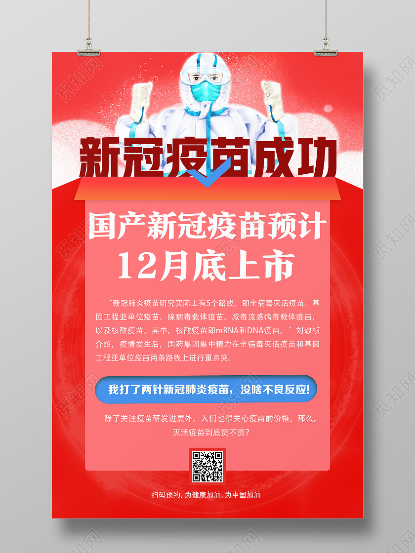 红色简约新冠疫苗成功新冠疫苗海报