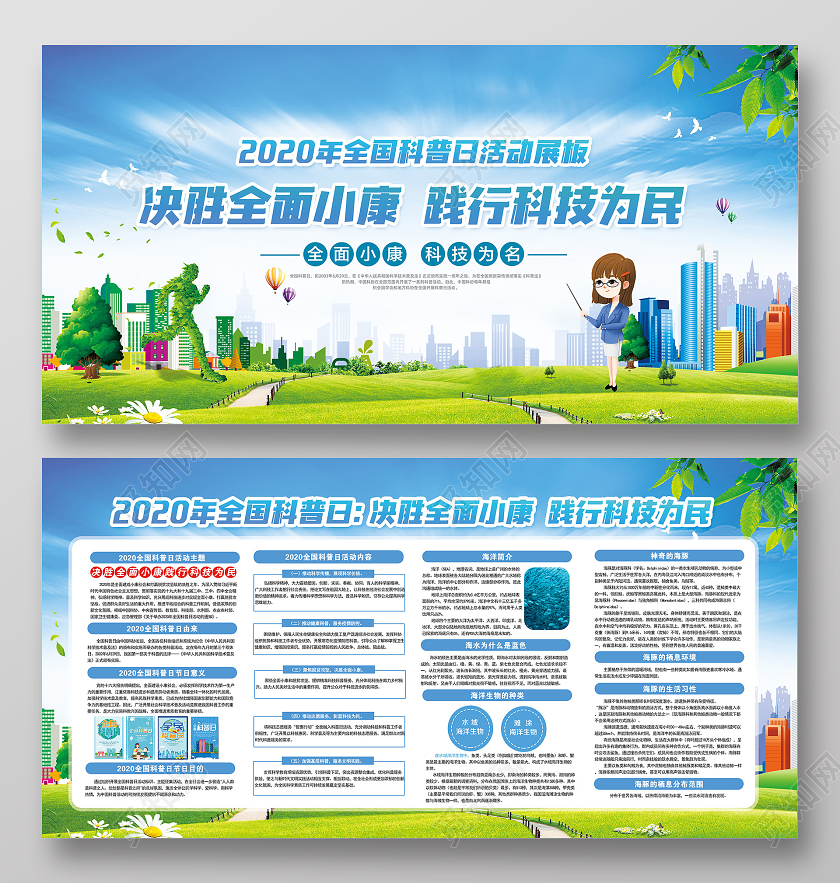 蓝色蓝色2020年全国科普日活动展板