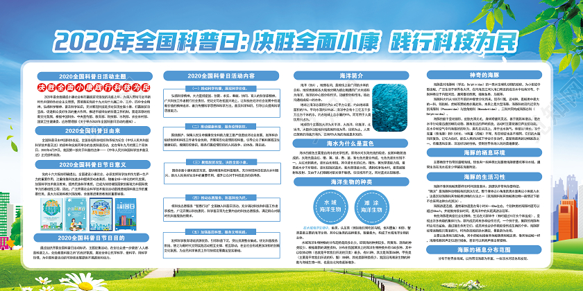 蓝色蓝色2020年全国科普日活动展板