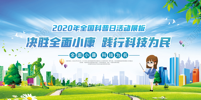 蓝色蓝色2020年全国科普日活动展板