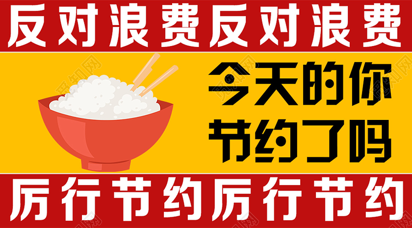 黄色卡通今天的你节约了吗厉行节约反对浪费公众号配图