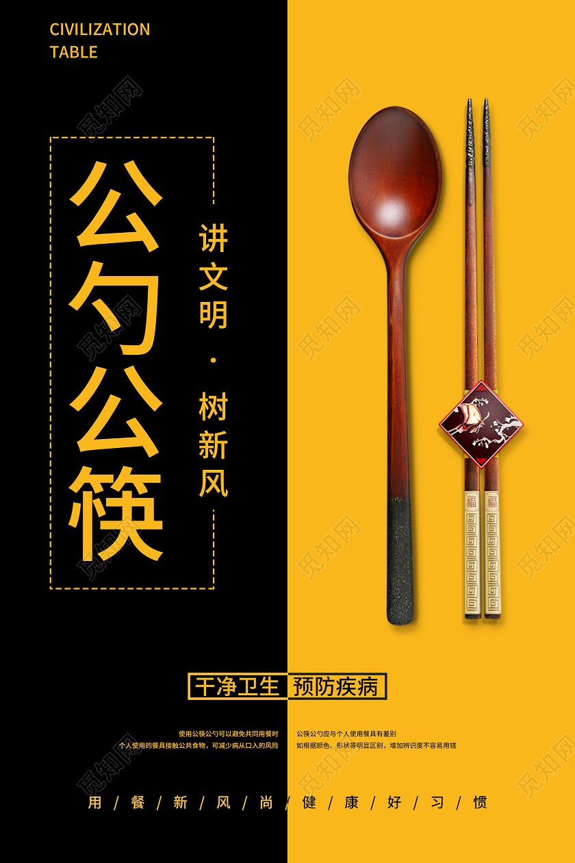 黑色黄色简约大气公筷公勺海报