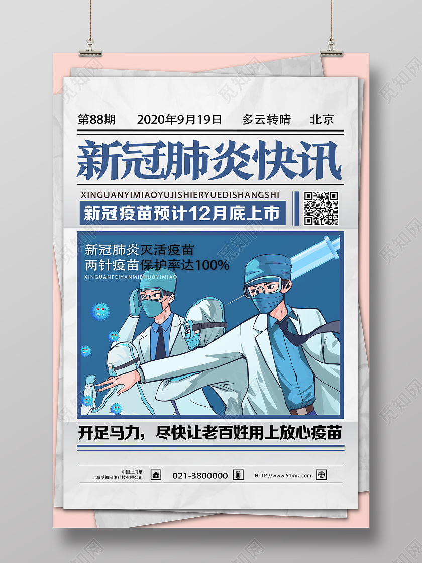 白色卡通新冠肺炎快讯新冠疫苗海报