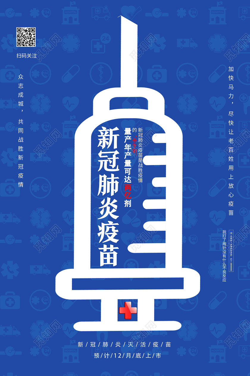 蓝色简约新冠肺炎疫苗新冠疫苗海报