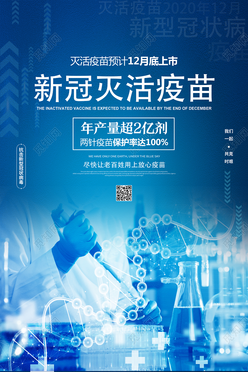 蓝色科技风新冠灭活疫苗新冠疫苗海报