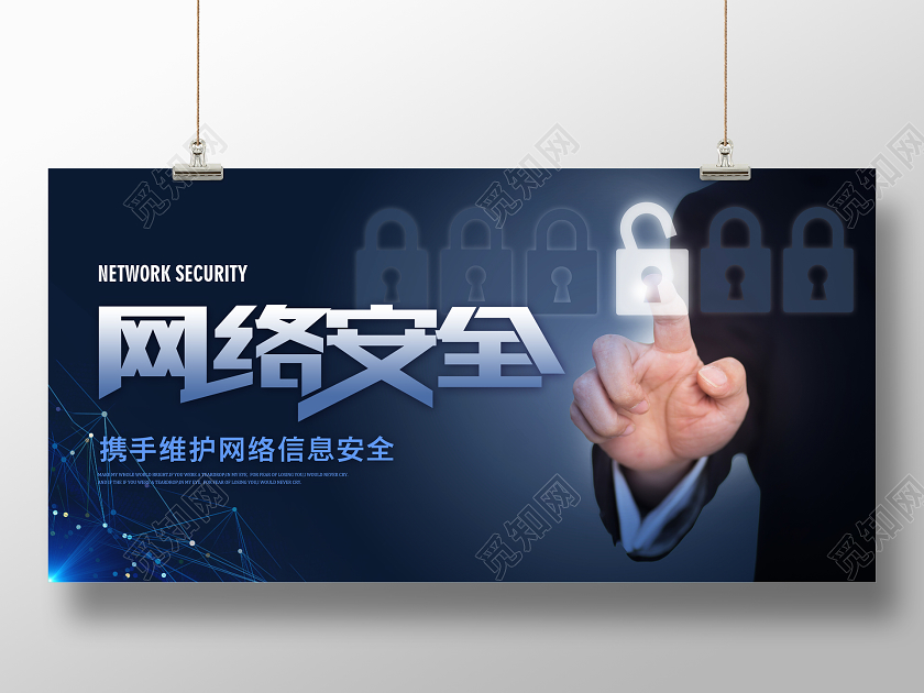 蓝色网络安全关注网络安全宣传展板