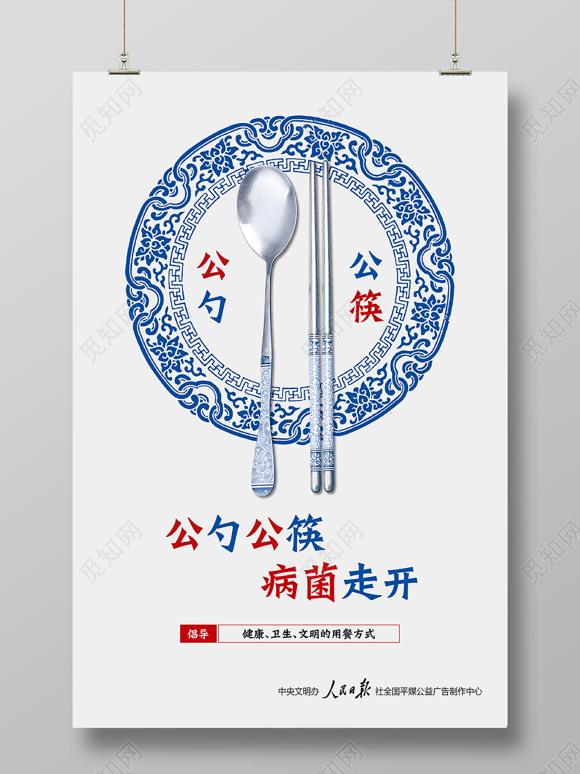 公勺公筷倡导健康卫生文明用餐宣传海报公筷公勺