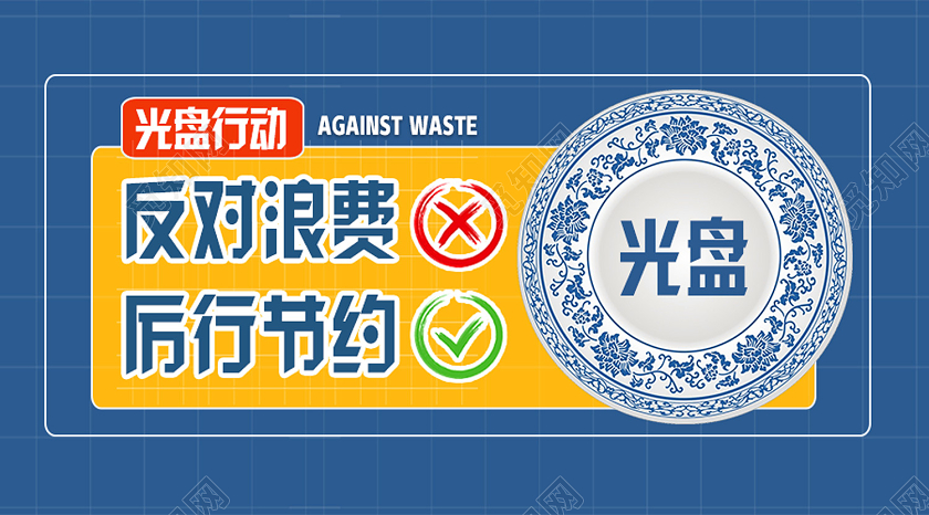 蓝色简约厉行节约反对浪费公众号配图