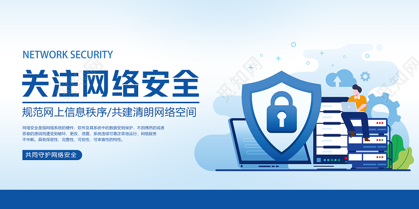 蓝色矢量网络安全宣传展板